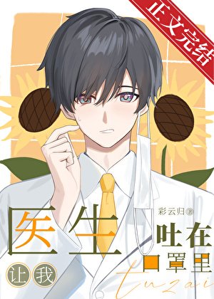 医生让我兔在题罩里
