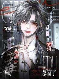 穿成恶毒男赔侯,我靠签到柜富了