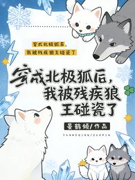《穿成北極狐後我被殘疾狼王碰瓷了》