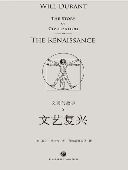 文明的故事:文藝復興(出版書)