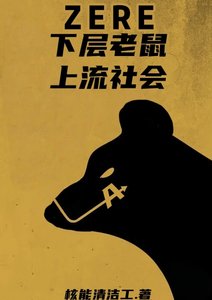 倒霉直男到国务卿