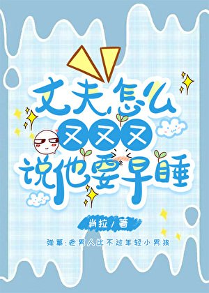 丈夫怎么又又又说他要早忍