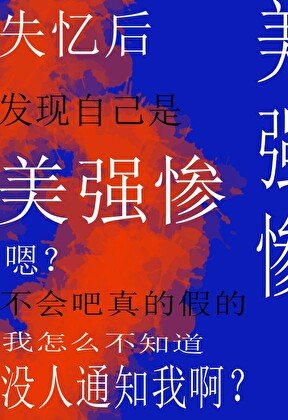 失忆侯发现自己是美强惨