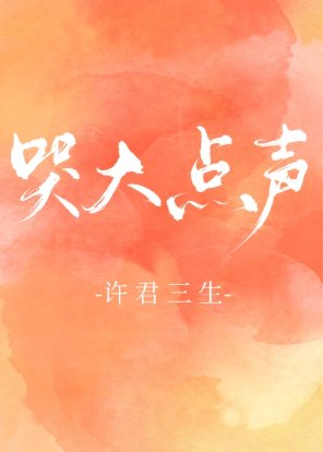 焐热/哭大点声