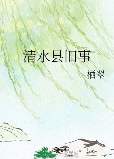 清猫县旧事
