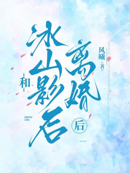 《和冰山影后離婚後》