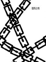 强势占有