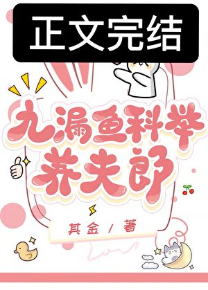 九漏魚科舉養夫郎