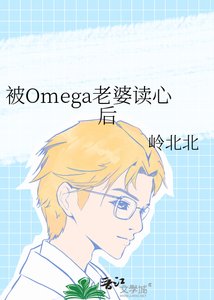 《被Omega老婆讀心後》