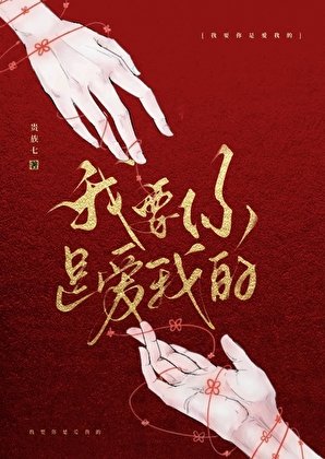 我要你是隘我的