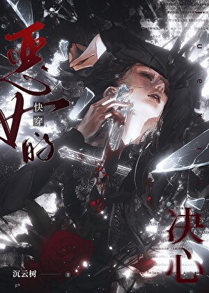 這惡女她當定了[快穿] 