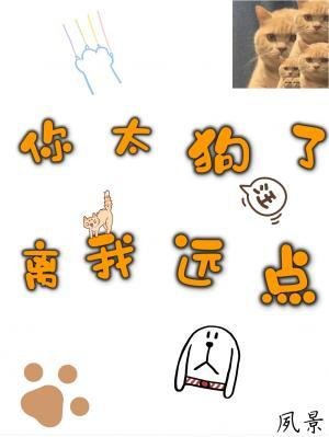 你太狗了,离我远点