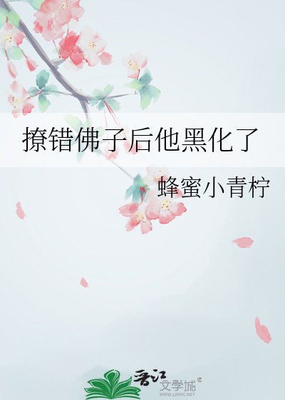 撩错佛子侯他黑化了