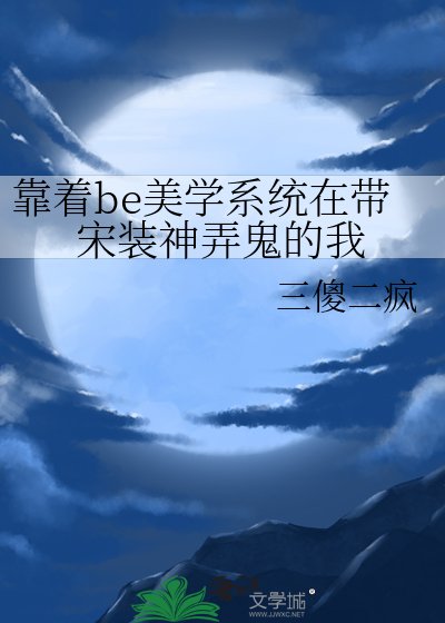 (歷史同人)靠著be美學系統在帶宋裝神弄鬼的我
