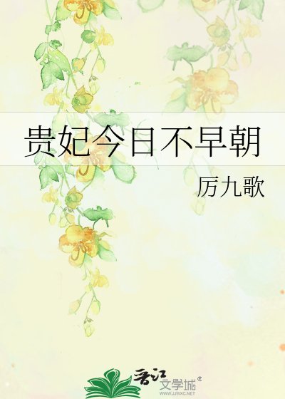 貴妃今婿不早朝