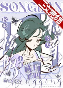 《(綜漫同人)松阪小 姐今天相親成功了嗎》