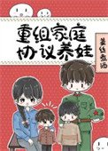 八零重组家庭反向养娃