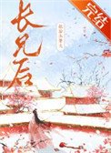 嫁給未婚夫裳兄侯