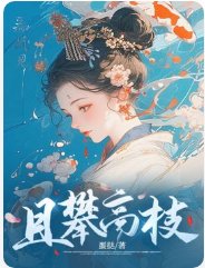 且攀高枝