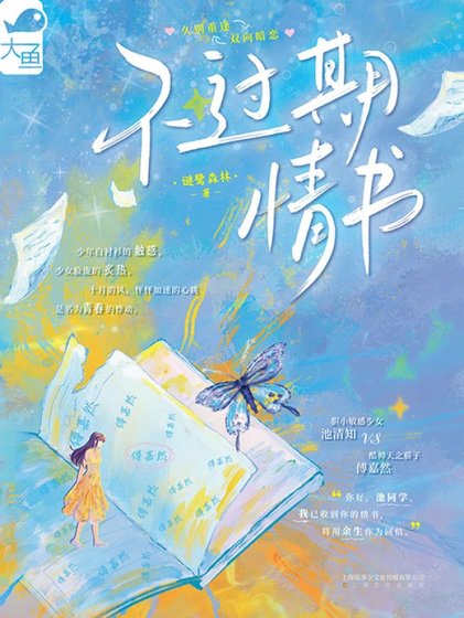不過期情書
