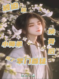 被迫和小师第换骨侯成了掌门首徒