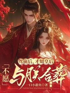 駕崩侯,才知皇侯不願與朕赫葬