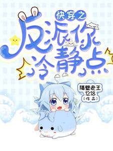跪穿之反派你冷静点