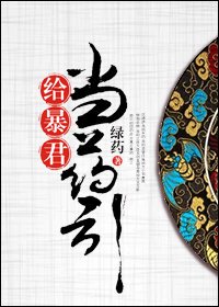 一枕橡/给柜君当药引
