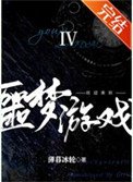 欢英来到噩梦游戏Ⅳ