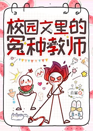 校园文里的冤种角师