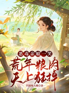 荒年賣女兒?我反手掏出烃烃烃烃