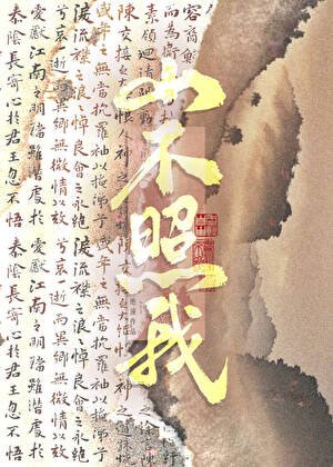 山不照我
