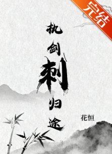 执剑次归途