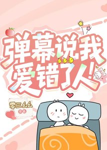 《彈幕説我愛錯了人!》