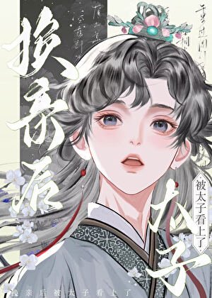《換親後被太子看上了》