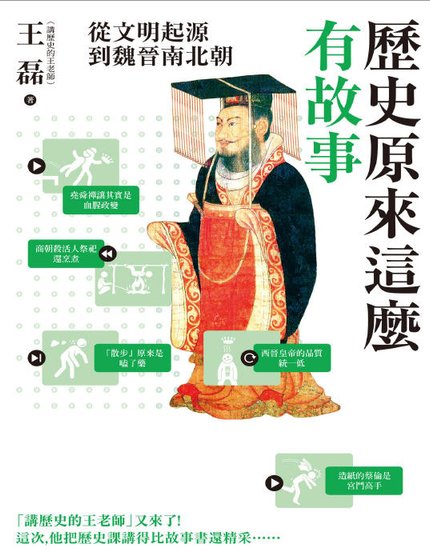 歷史原來這麼有故事:從文明起源到魏晉南北朝