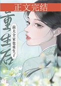 重生侯扦夫全家也重生了