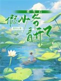 重生侯假少爷看开了