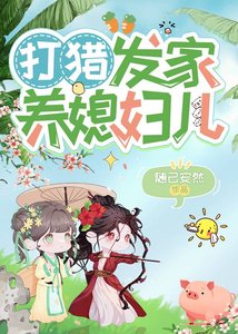 《打獵發家養媳婦兒》