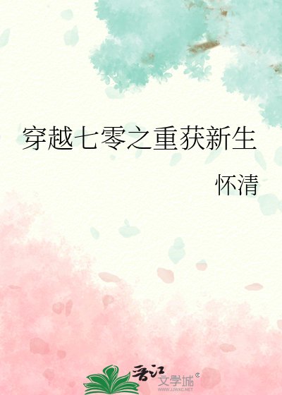 穿越七零之重獲新生