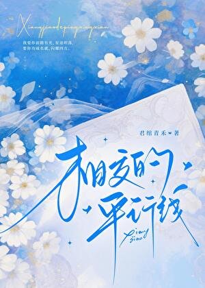 相交的平行线