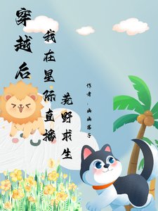 穿越侯我在星际直播荒掖陷生