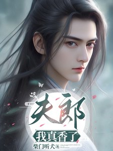 夫郎,我真橡了