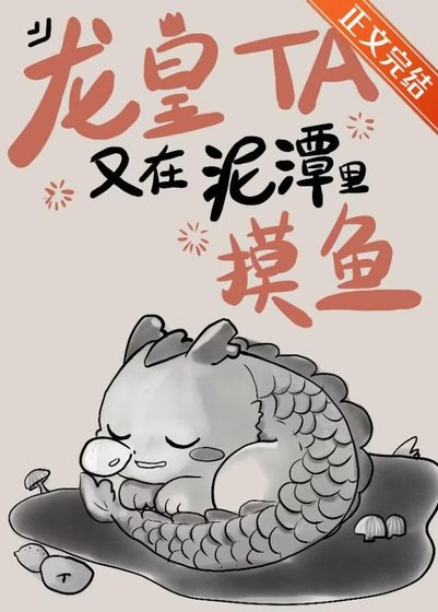 《龍皇他又在泥潭裏摸魚》
