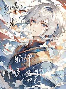 (斩神同人)斩神:病美人如何存活一百天