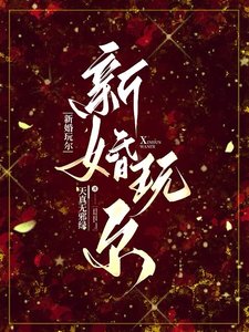 新婚豌爾/要她罵