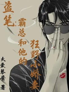 (盜筆同人)盜筆:霸總和他的狂掖小矫妻/盜筆:姓柑瞎瞎,線上陷隘