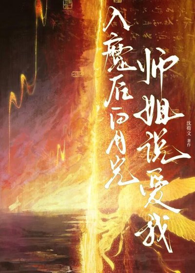 《入魔後白月光師姐説愛我》