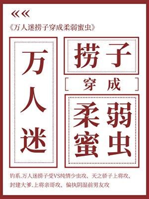 万人迷捞子成了舜弱幂虫