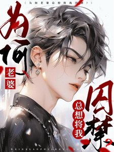 为何老婆总想将我囚禁?